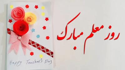20 جمله زیبا برای کارت تبریک روز معلم