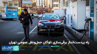 راه پردست‌انداز برقی‌سازی ناوگان حمل‌و‌نقل عمومی تهران