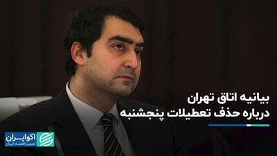 بیانیه اتاق تهران درباره حذف تعطیلات پنجشنبه
