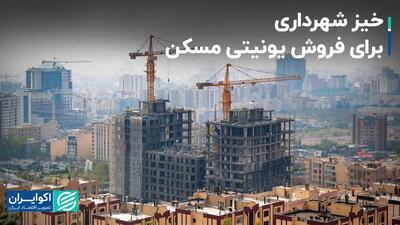 ورود ویژه شهرداری تهران به بازار مسکن