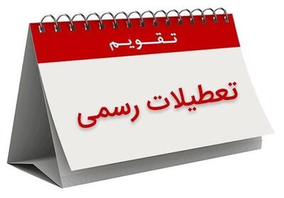 تعیین تکلیف تعطیلات پایان هفته