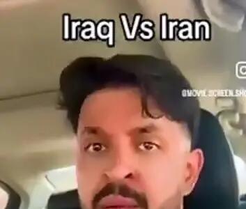 شوخی بامزه یک بلاگر با تشابه اسمی ایران و عراق + فیلم