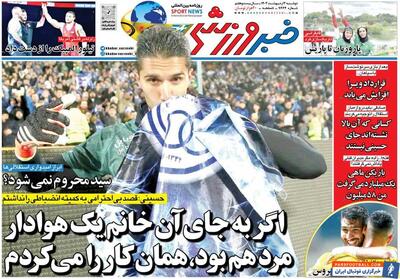 روزنامه خبرورزشی| اگر به‌جای آن خانم یک هوادار مرد هم بود، همان کار را می‌کردم - پارس فوتبال | خبرگزاری فوتبال ایران | ParsFootball