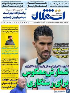 روزنامه استقلال جوان| شمارش معکوس برای رستگاری - پارس فوتبال | خبرگزاری فوتبال ایران | ParsFootball