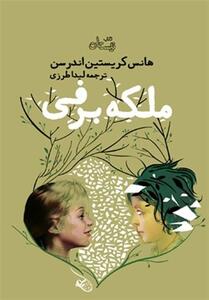 داستان‌هایی از کریستین اندرسون با لهجه فارسی + فیلم - تسنیم