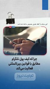 کاربران ایرانی از کیف پول تلگرام استفاده نکنند