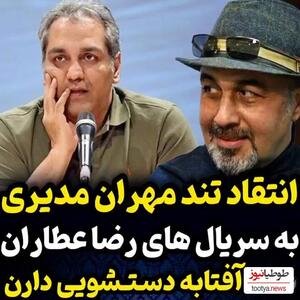 (فیلم) انتقاد تند و جنجالی مهران مدیری از سریال های رضا عطاران: چرک است!