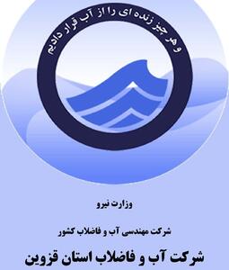 شرکت آب و فاضلاب قزوین رتبه چهارم ارزیابی عملکرد مدیران ارشد وزارت نیرو را کسب کرد