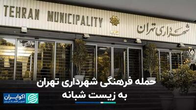 حمله فرهنگی شهرداری تهران به زیست شبانه
