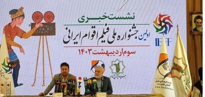 اولین جشنواره فیلم اقوام ایرانی در تهران کلید می‌خورد