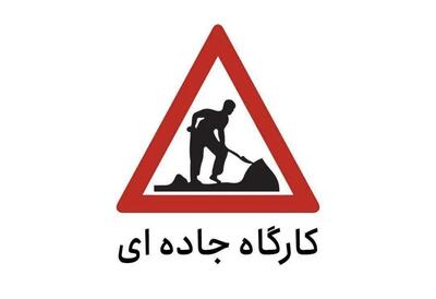 هشدار محدودیت تردد در مسیرهای مواصلاتی استان البرز