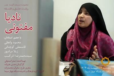 مستند پرتره نادیا مفتونی استاد فلسفه دانشگاه تهران در شبکه چهار