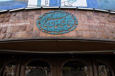 تماشاخانه‌ای به قدمت تئاتر ایران