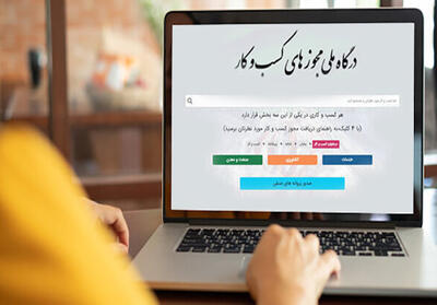 ثبت ۵۱ هزار درخواست صدور مجوز الکترونیکی در استان مرکزی