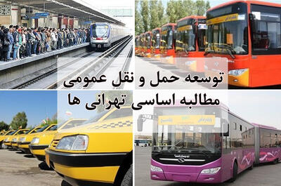 توسعه حمل و نقل عمومی؛ مطالبه اساسی تهرانی‌ها