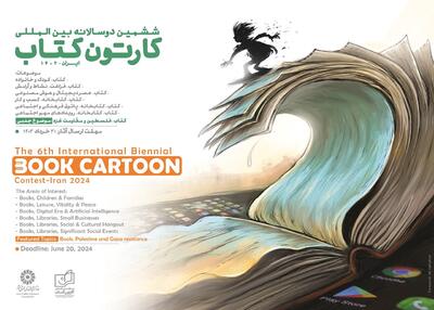 فراخوان ششمین دوسالانه بین‌المللی «کارتون کتاب» منتشر شد - شهروند آنلاین