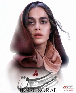 عکس‌های شخصی بازیگر ترکیه‌ای نقش «مریم» در فیلم مست عشق