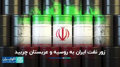 زور نفت ایران به روسیه و عربستان چربید