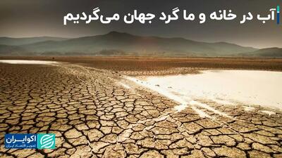 وضعیت بحرانی منابع آبی در ایران