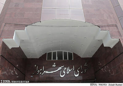 جلسه شورای شهر ‌اهواز امروز هم لغو شد