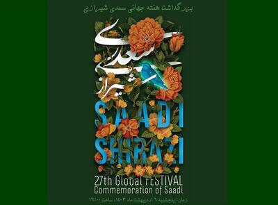 اختتامیه هفته بزرگداشت «سعدی شیرازی» برگزار می‌شود