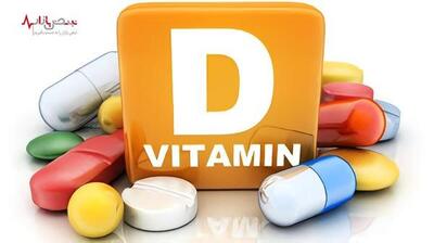 ویتامین D دوست یا دشمن سلامتی؟