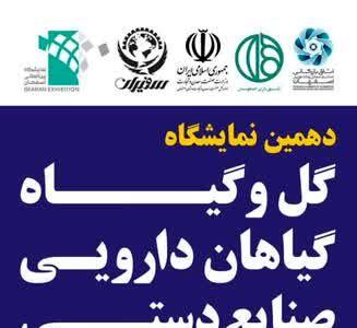 نمایشگاه گل و گیاه، صنایع دستی و سوغات از 6 تا 10 اردیبهشت در اصفهان