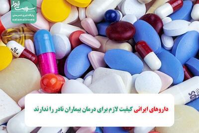 داروهای ایرانی کیفیت لازم برای درمان بیماران نادر را ندارند