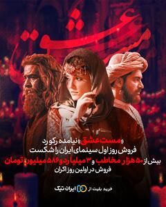 مست عشق» نیامده رکورد فروش روز اول سینمای ایران را شکست - عصر خبر
