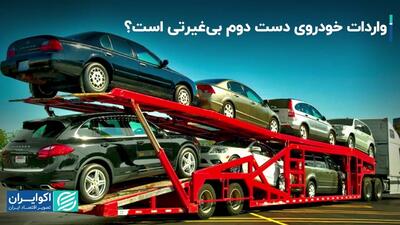 مخالفت با .واردات خودروهای دست دوم