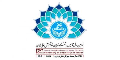 لوگوی ۹۰ سالگی دانشگاه تهران منتشر شد/ بزرگداشت ۱۷۵۷ سال سنت آموزش عالی در ایران