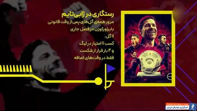 مرور گل‌های پس از وقت قانونی بایرلورکوزن در این فصل - پارس فوتبال | خبرگزاری فوتبال ایران | ParsFootball