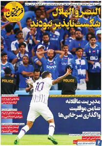 روزنامه فرهیختگان ورزشی| النصر و الهلال شکست‌ناپذیر نبودند - پارس فوتبال | خبرگزاری فوتبال ایران | ParsFootball