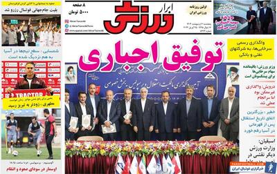 روزنامه ابرار ورزشی| توفیق اجباری - پارس فوتبال | خبرگزاری فوتبال ایران | ParsFootball