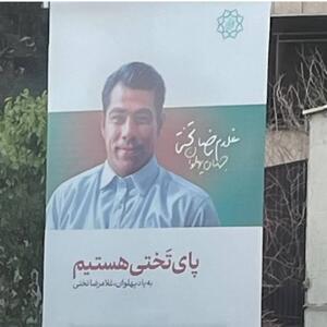 سانسور تصویر غلامرضا تختی در بنر‌های شهرداری تهران + عکس | رویداد24