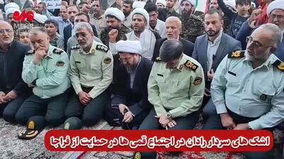 ببینید | ویدئویی از گریه و اشک‌های بی‌امان سردار رادان در تجمع حامیان فراجا در قم