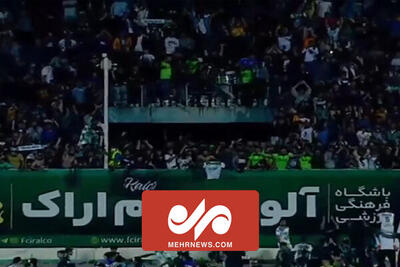 خوشحالی هواداران اراکی پس از پیروزی برابر پرسپولیس در جام حذفی