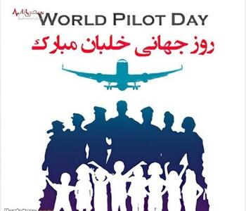 تبریک روز خلبان به بال‌های شجاع و خستگی‌ناپذیر ایران
