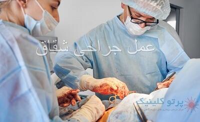 ۰تا۱۰۰ عمل جراحی شقاق: آمادگی تا مراقبت های بعد از عمل