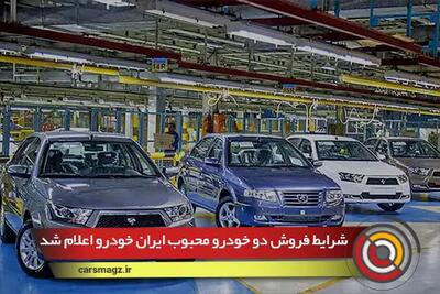 شرایط فروش دو خودرو محبوب ایران خودرو با شرایط کارخانه اعلام شد