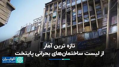 فهرست جدید ساختمان‌های ناایمن تهران