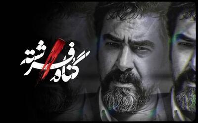دستمزد شهاب حسینی در گناه فرشته لو رفت | اقتصاد24