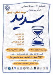 تمدید مهلت ثبت نام مسابقات ملی ارائه سه دقیقه‌ای «سدید»‌ در استان اردبیل