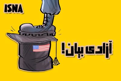 کاریکاتور/ «مهد آزادی بیان!»