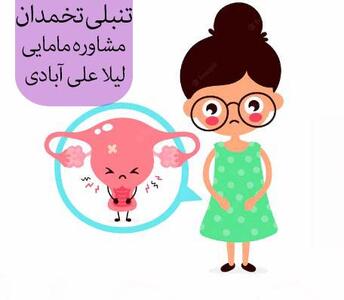 روش های اصلاح سبک زندگی برای تنبلی تخمدان +عکس - خبرنامه
