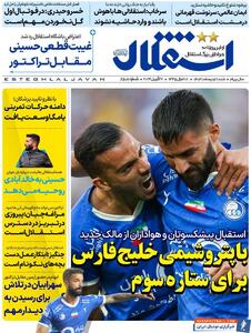 روزنامه استقلال جوان| با پتروشیمی خلیج فارس، برای ستاره سوم - پارس فوتبال | خبرگزاری فوتبال ایران | ParsFootball