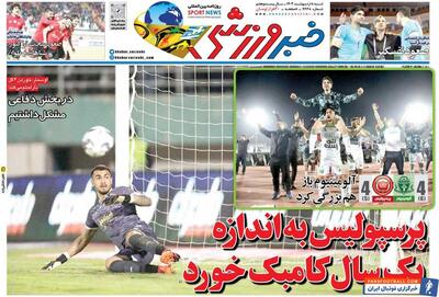 روزنامه خبرورزشی| پرسپولیس به‌اندازه یک سال کامبک خورد - پارس فوتبال | خبرگزاری فوتبال ایران | ParsFootball