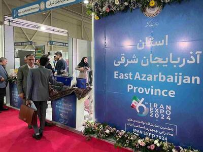 حضور فعال استان آذربایجان‌شرقی در نمایشگاه توانمندی‌های صادراتی
