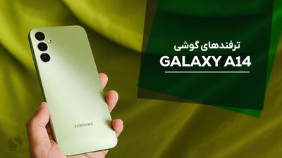 معرفی مهمترین ترفندها و قابلیت های گوشی سامسونگ آ14 (Galaxy A14 5G)