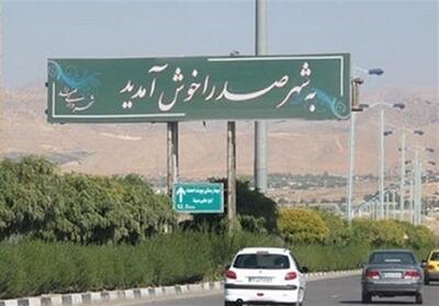 تحصیل اجباری 9 هزار دانش‌آموز‌ شهر صدرا در شیراز - تسنیم